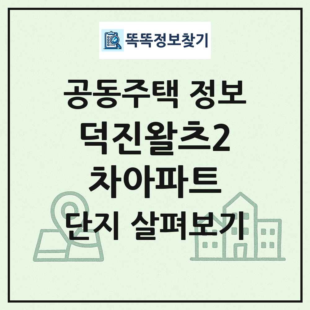 덕진왈츠2차아파트 최신 공동주택 정보