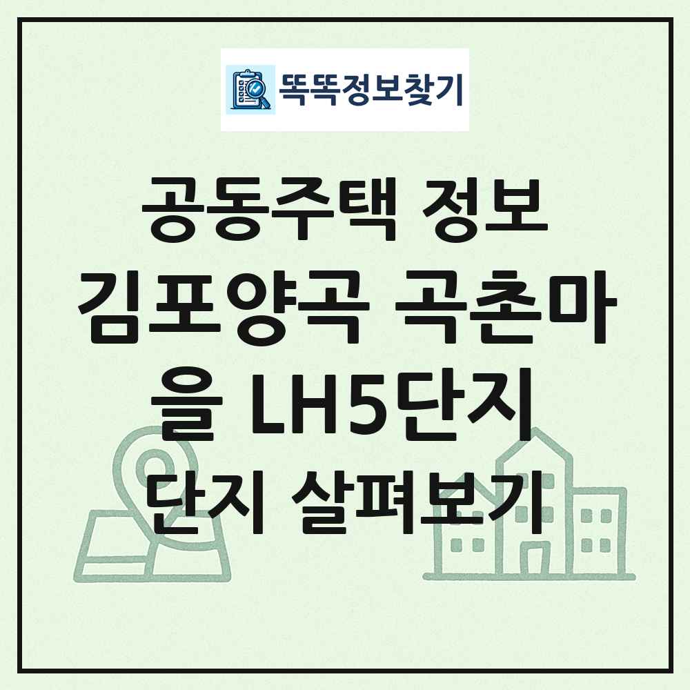 김포양곡 곡촌마을 LH5단지 최신 공동주택 정보