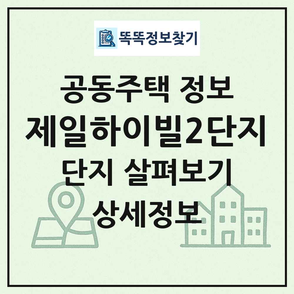 제일하이빌2단지 최신 공동주택 정보