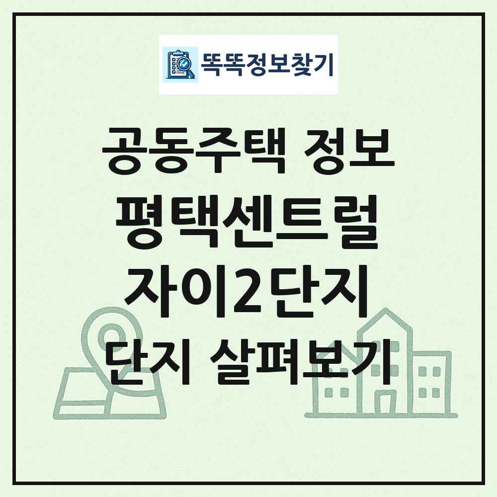 평택센트럴자이2단지 최신 공동주택 정보