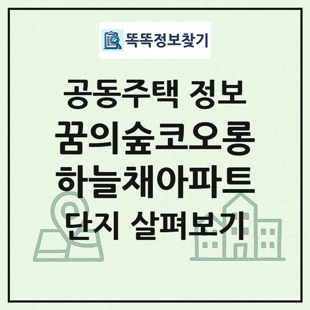 꿈의숲코오롱하늘채아파트 최신 공동주택 정보