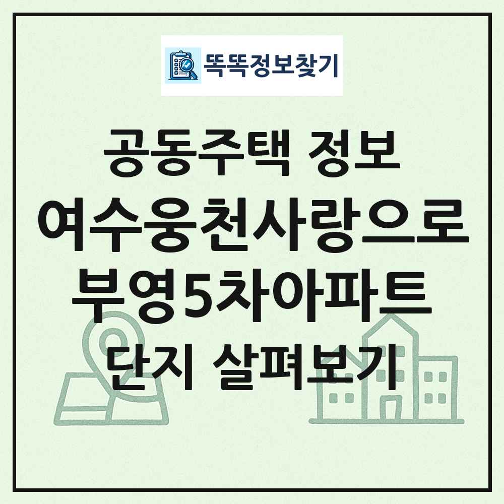 여수웅천사랑으로부영5차아파트 최신 공동주택 정보