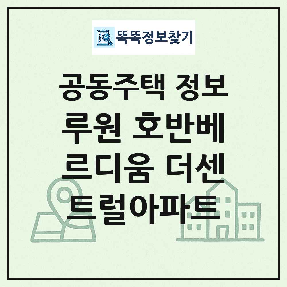 루원 호반베르디움 더센트럴아파트 최신 공동주택 정보
