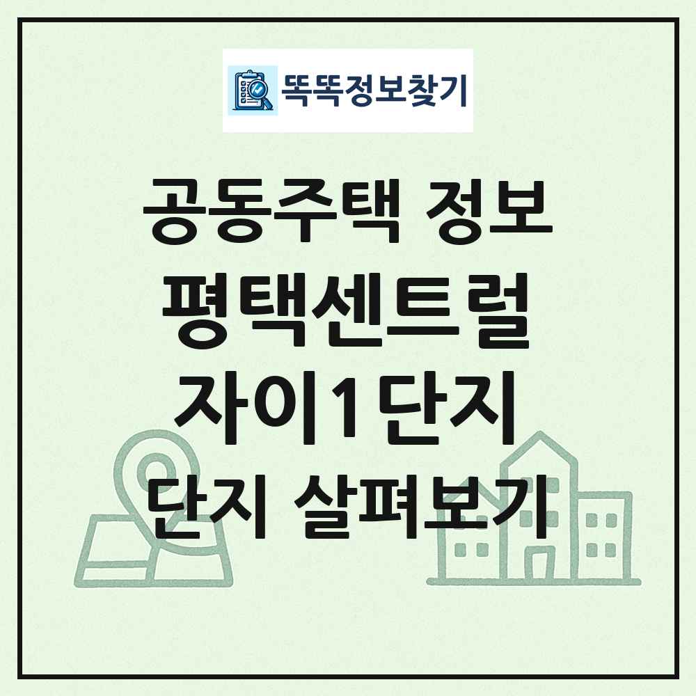 평택센트럴자이1단지 최신 공동주택 정보