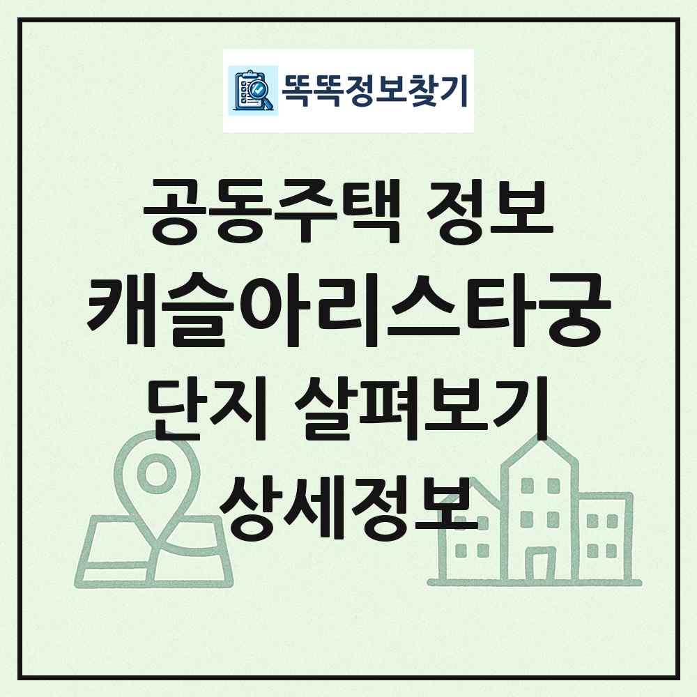 캐슬아리스타궁 최신 공동주택 정보