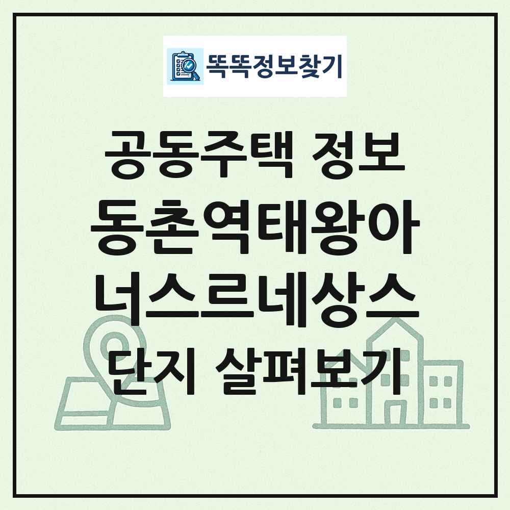 동촌역태왕아너스르네상스 최신 공동주택 정보