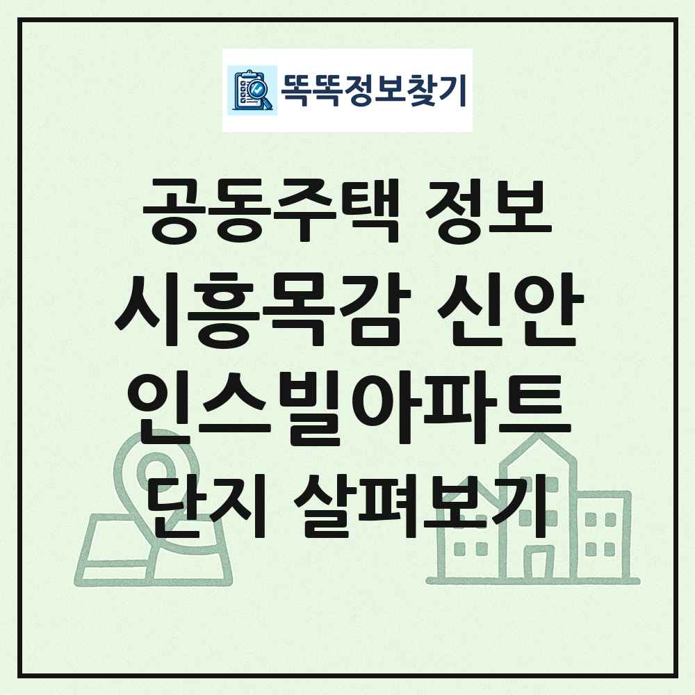 시흥목감 신안인스빌아파트 최신 공동주택 정보