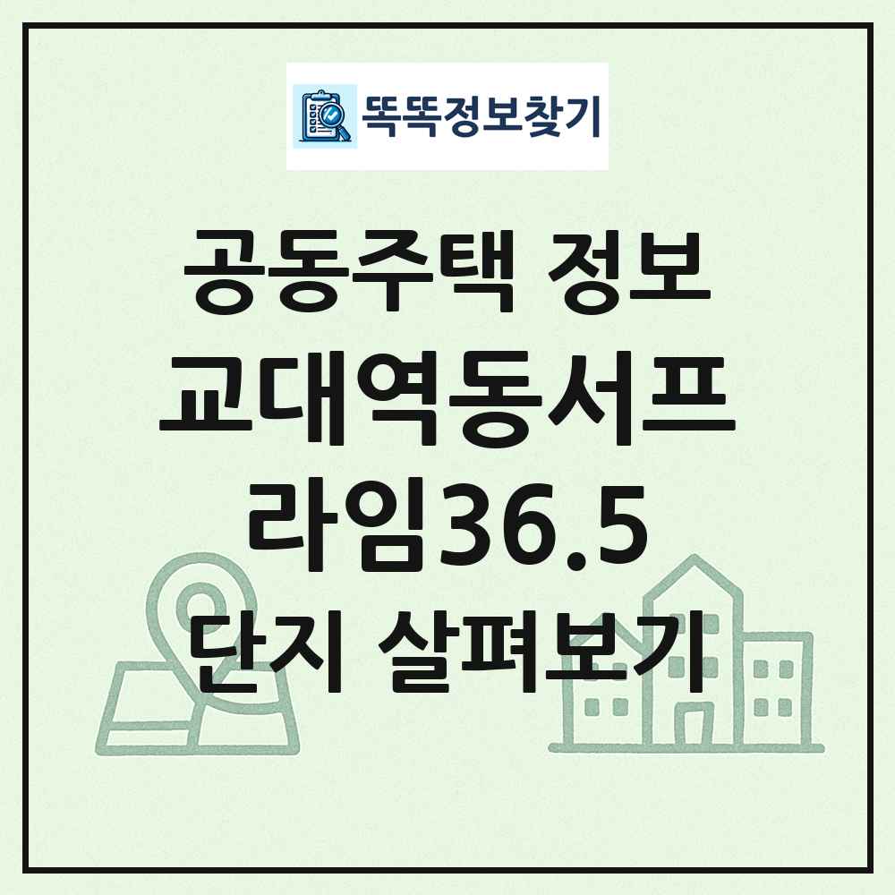 교대역동서프라임36.5 최신 공동주택 정보