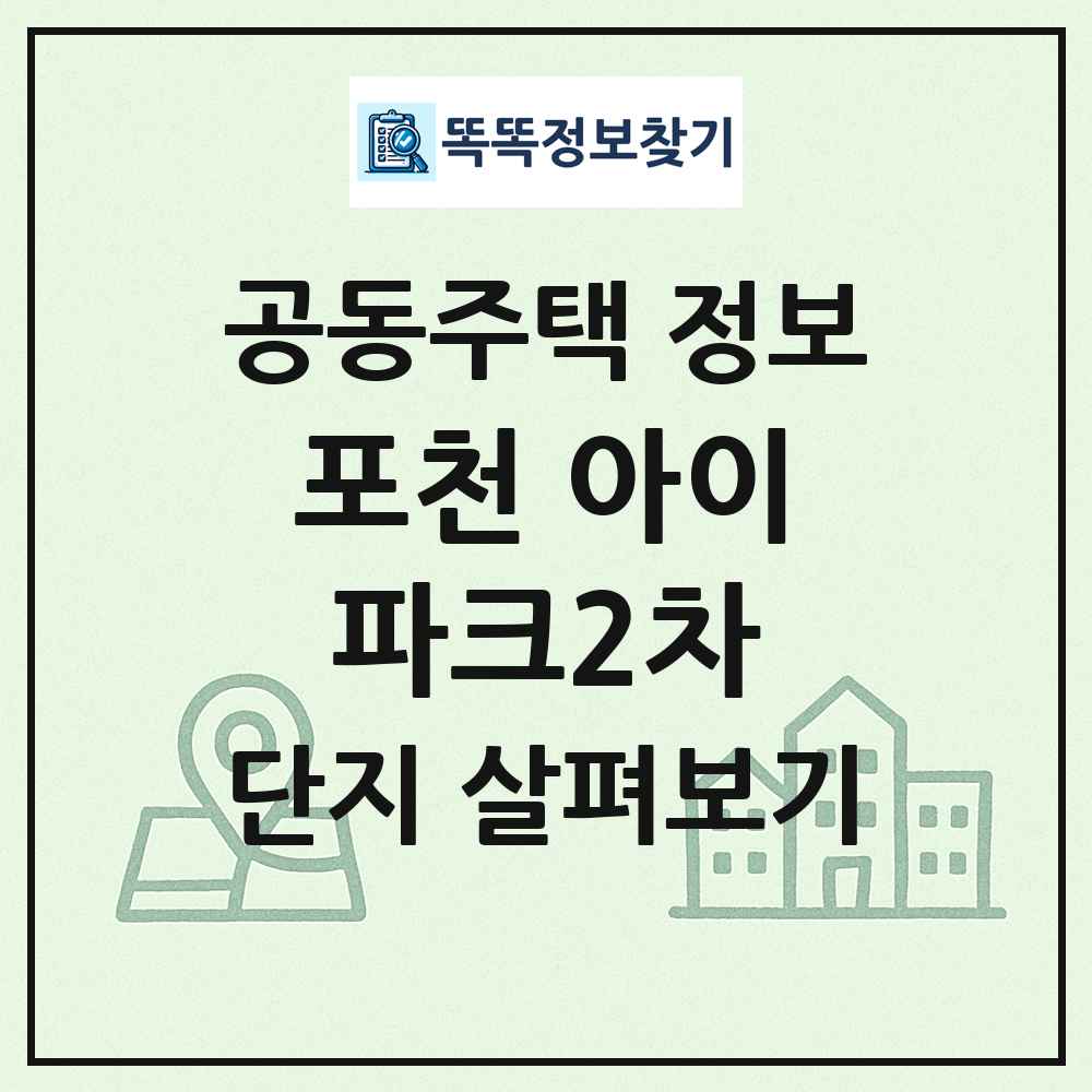 포천 아이파크2차 최신 공동주택 정보