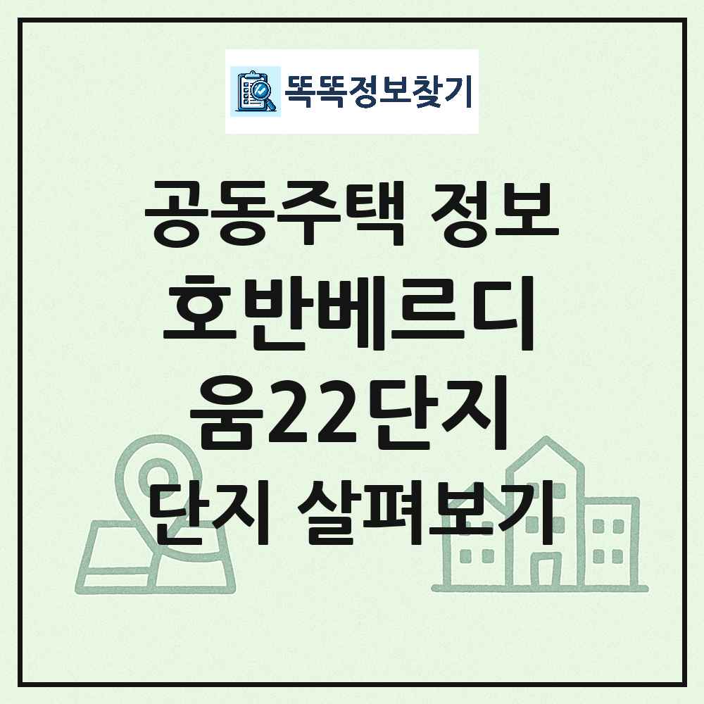 호반베르디움22단지 최신 아파트 정보