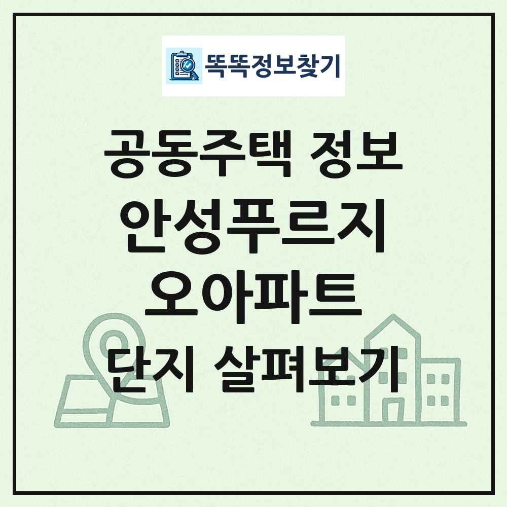 안성푸르지오아파트 최신 공동주택 정보