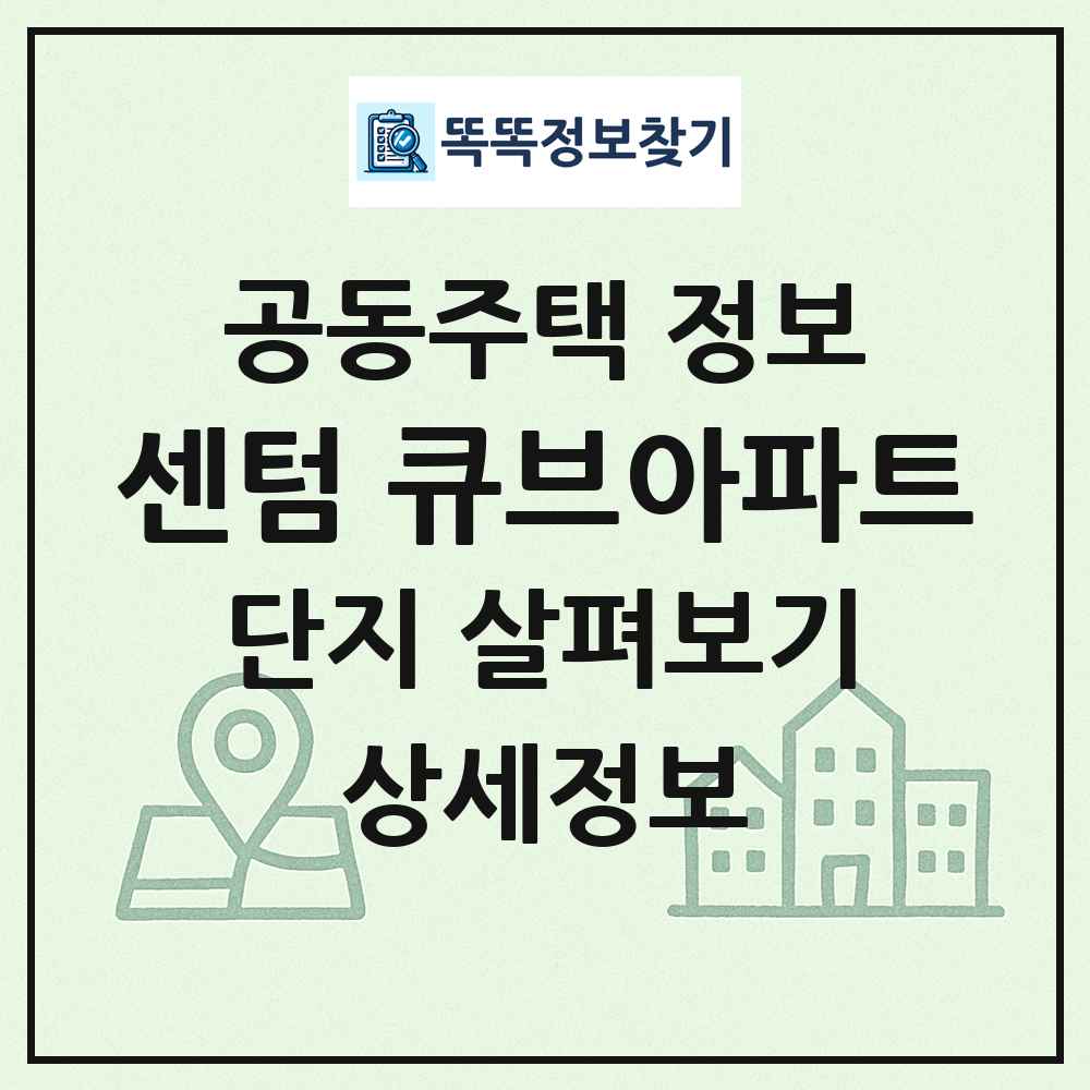 센텀 큐브아파트 최신 공동주택 정보