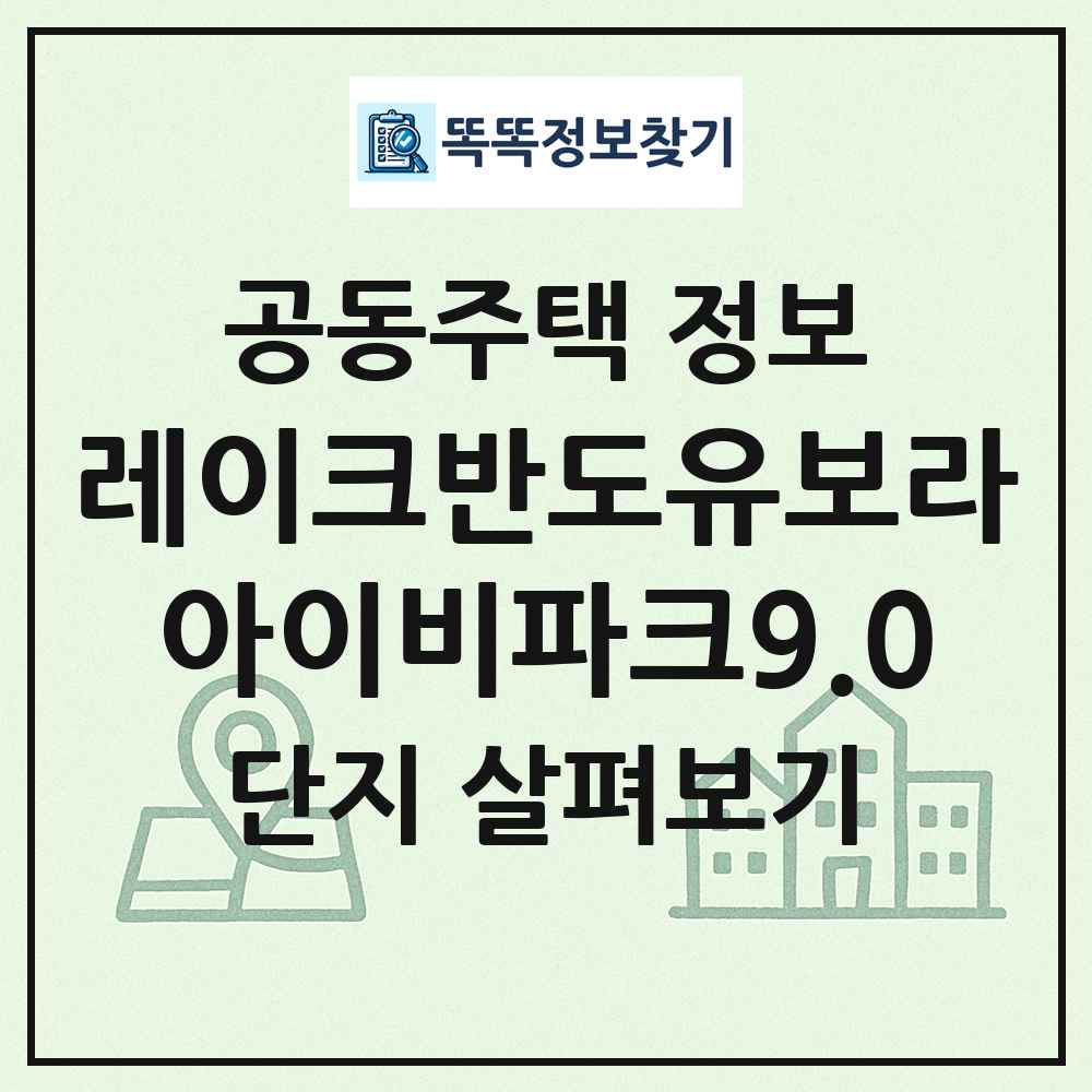 레이크반도유보라아이비파크9.0 최신 공동주택 정보