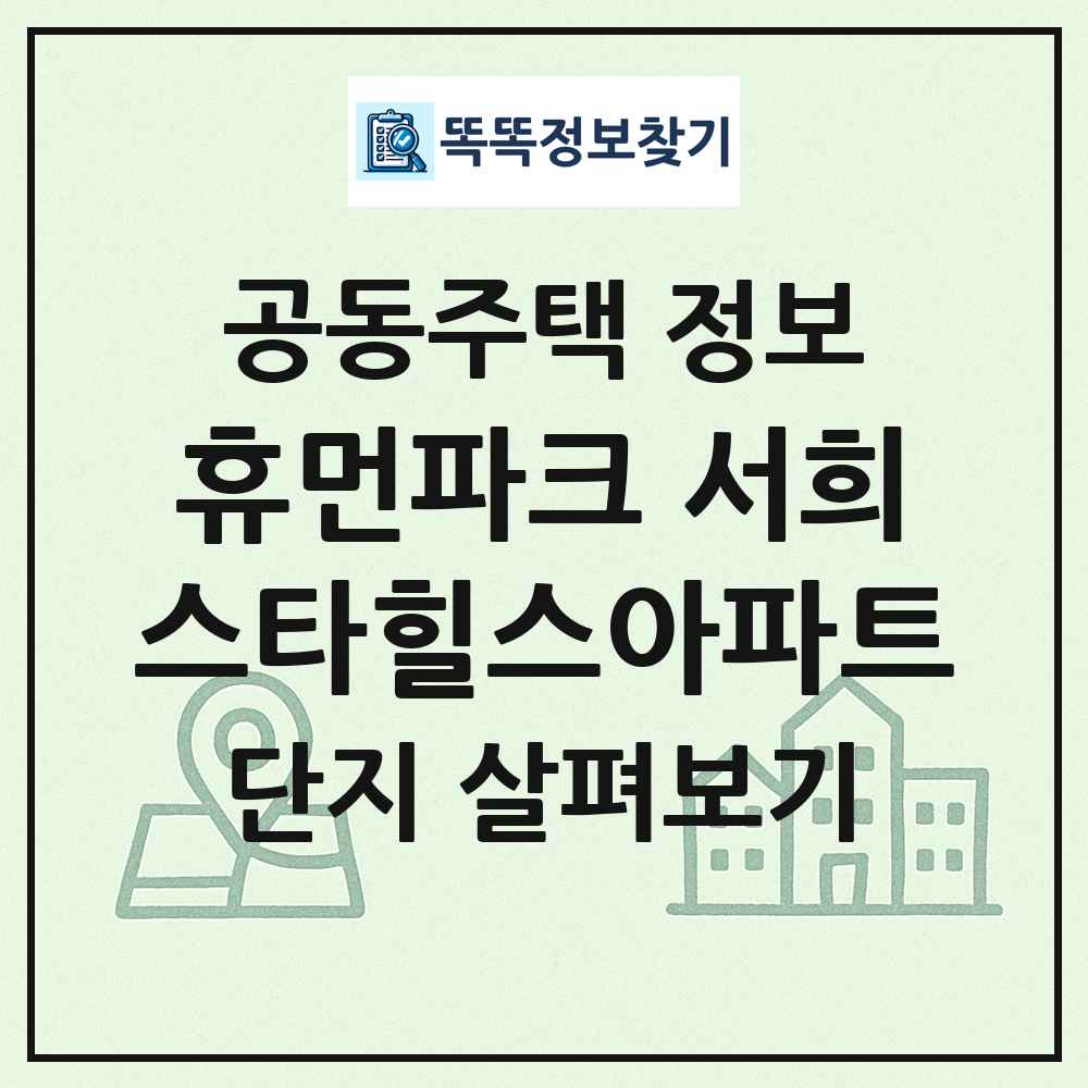 휴먼파크 서희스타힐스아파트 최신 공동주택 정보