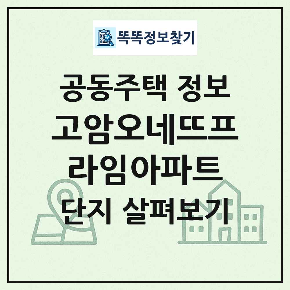 고암오네뜨프라임아파트 최신 공동주택 정보