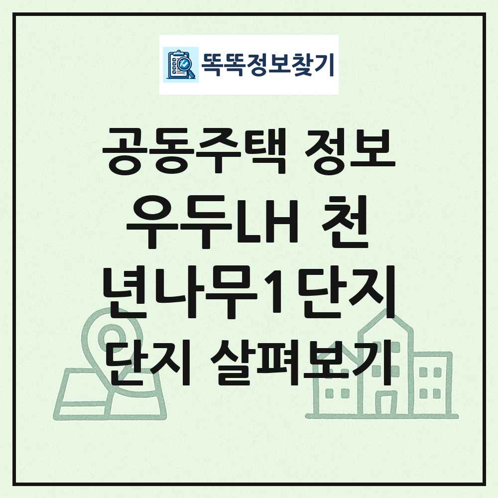 우두LH 천년나무1단지 최신 공동주택 정보