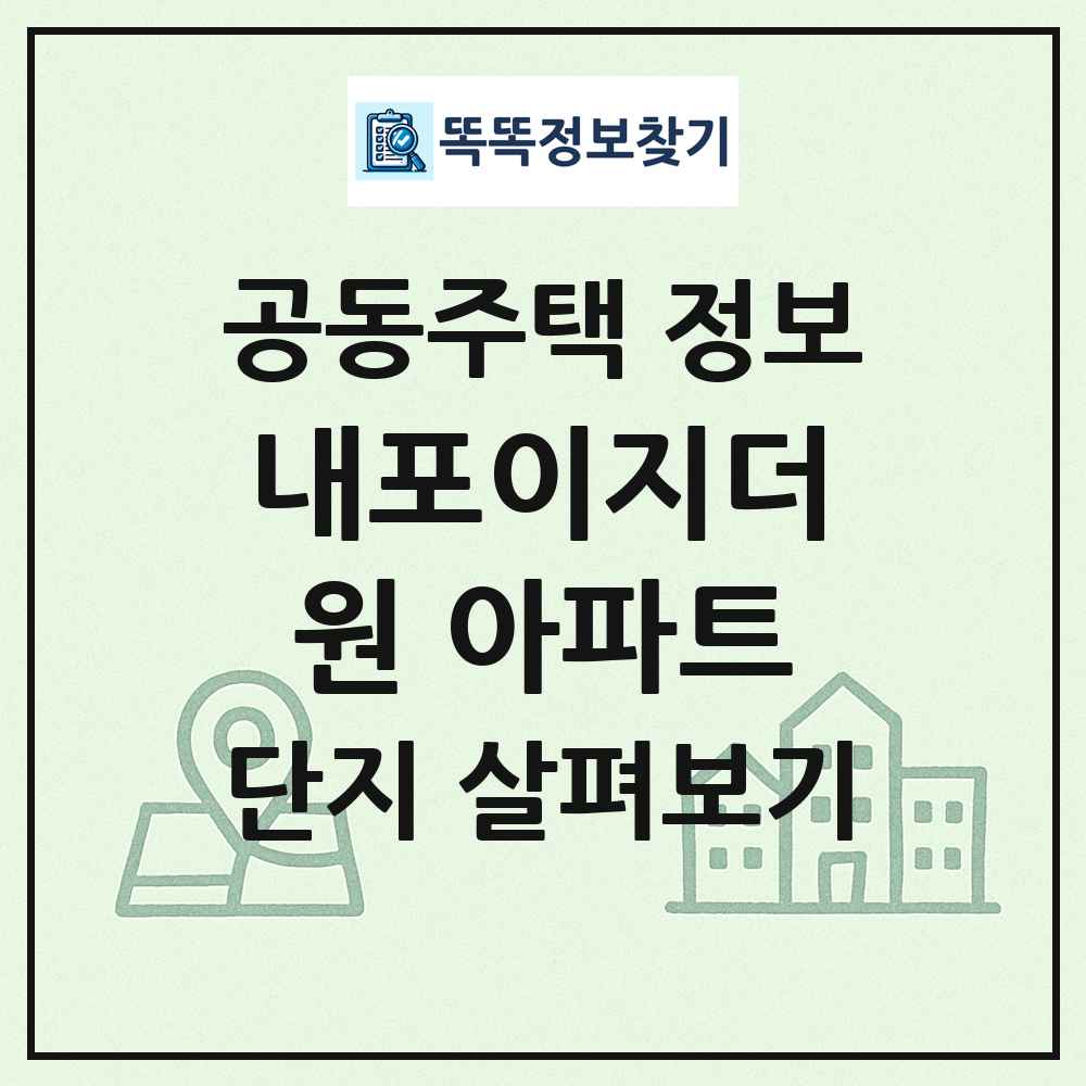 내포이지더원 아파트 최신 공동주택 정보