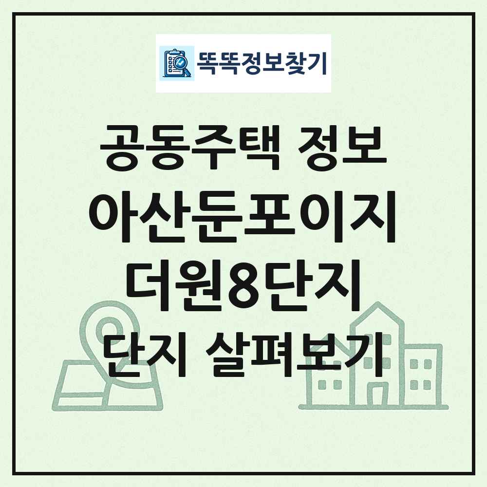 아산둔포이지더원8단지 최신 공동주택 정보