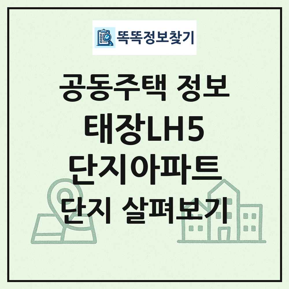 태장LH5단지아파트 최신 공동주택 정보