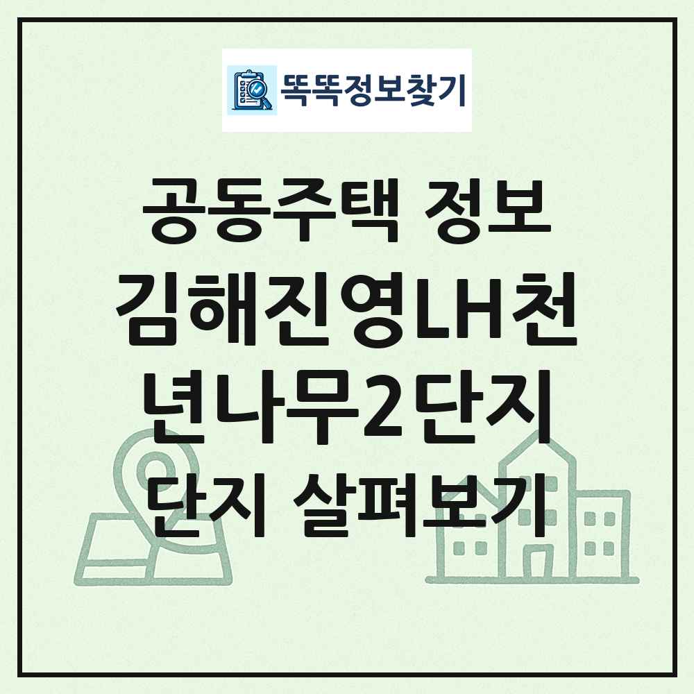 김해진영LH천년나무2단지 최신 공동주택 정보