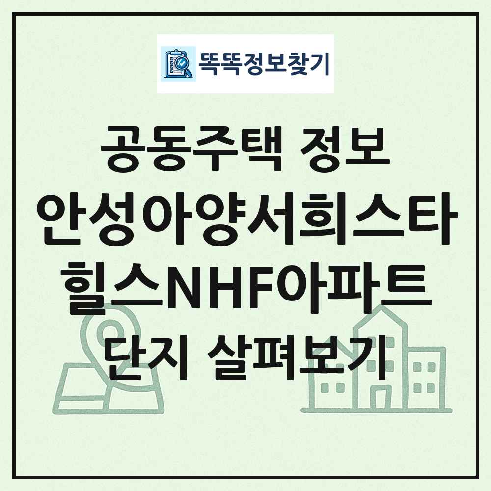 안성아양서희스타힐스NHF아파트 최신 공동주택 정보