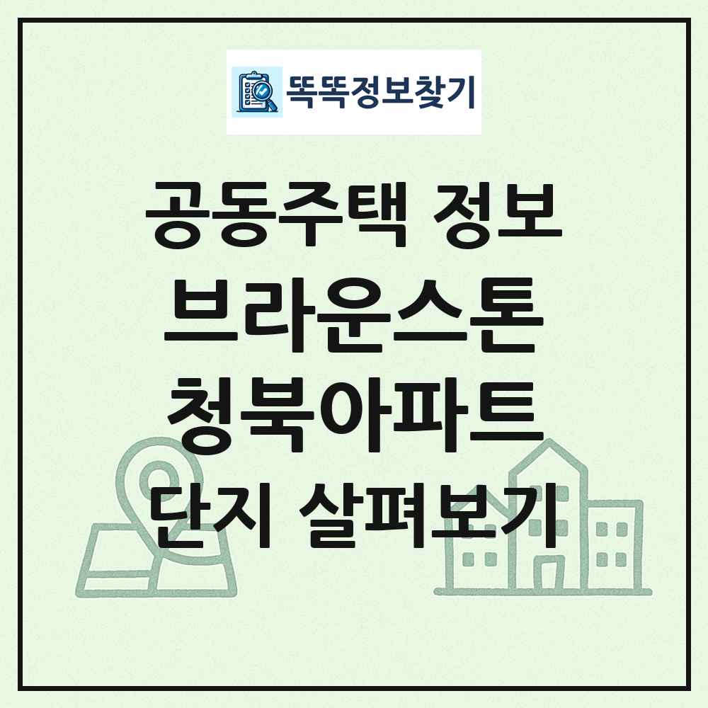 브라운스톤청북아파트 최신 공동주택 정보
