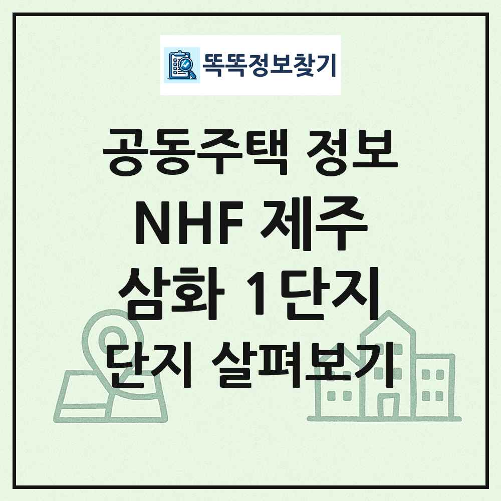 NHF 제주삼화 1단지 최신 공동주택 정보