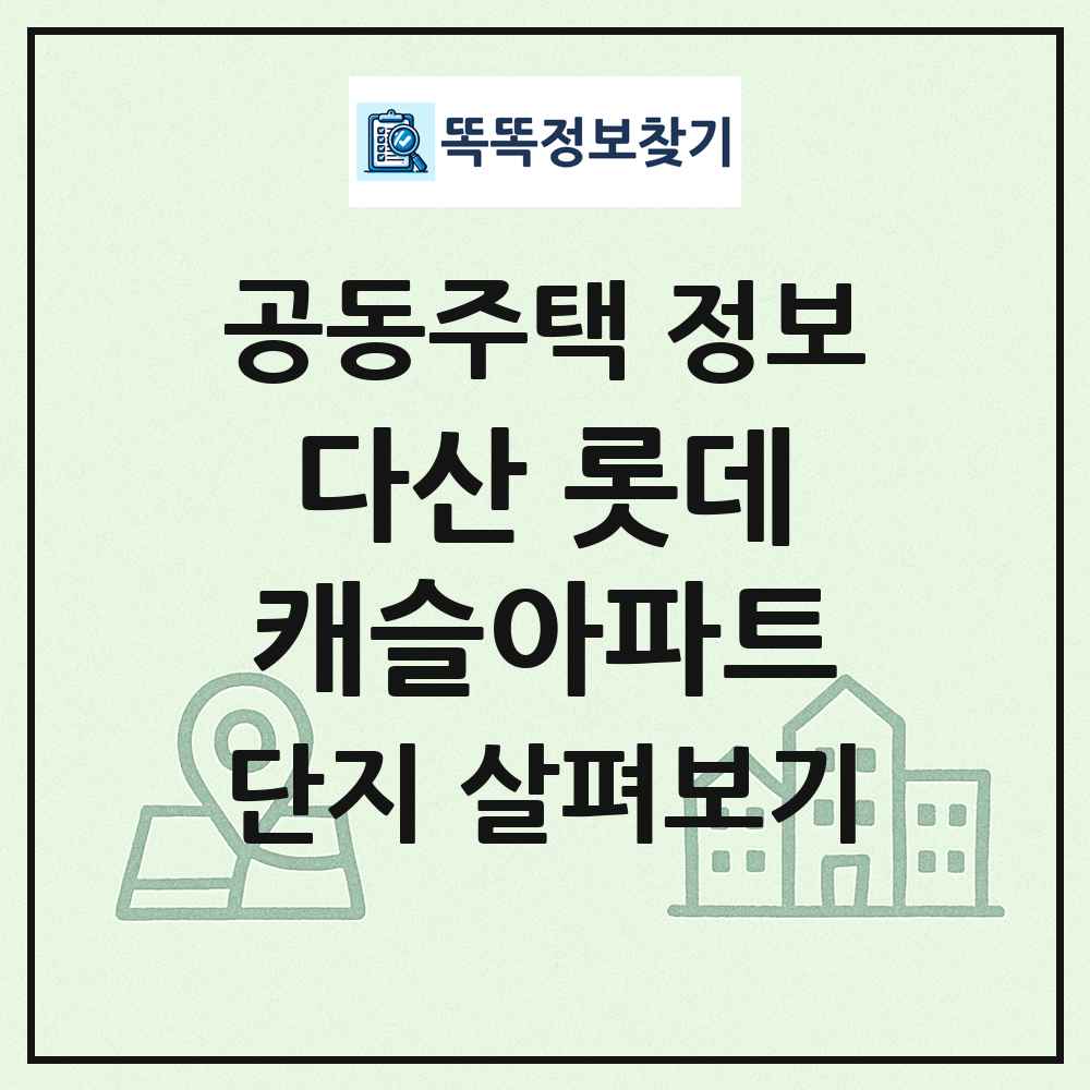 다산 롯데캐슬아파트 최신 공동주택 정보