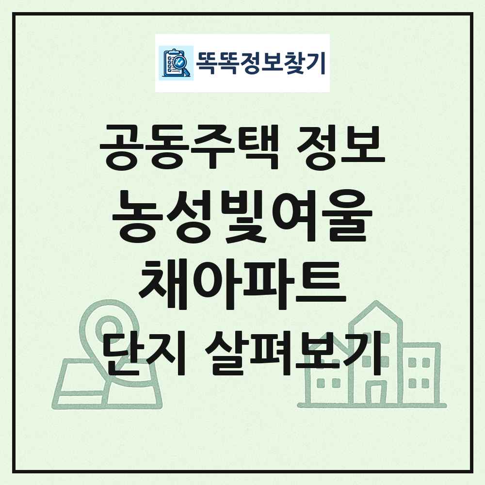 농성빛여울채아파트 최신 공동주택 정보