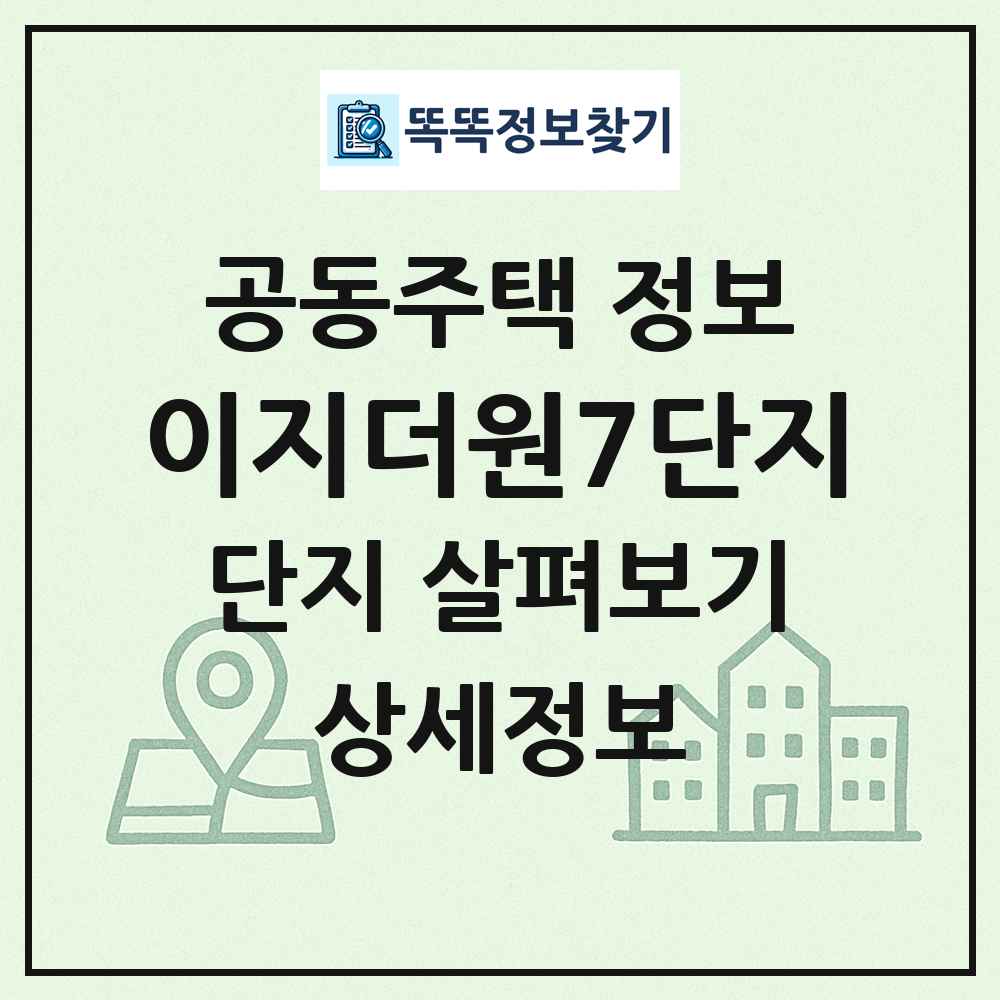 이지더원7단지 최신 공동주택 정보