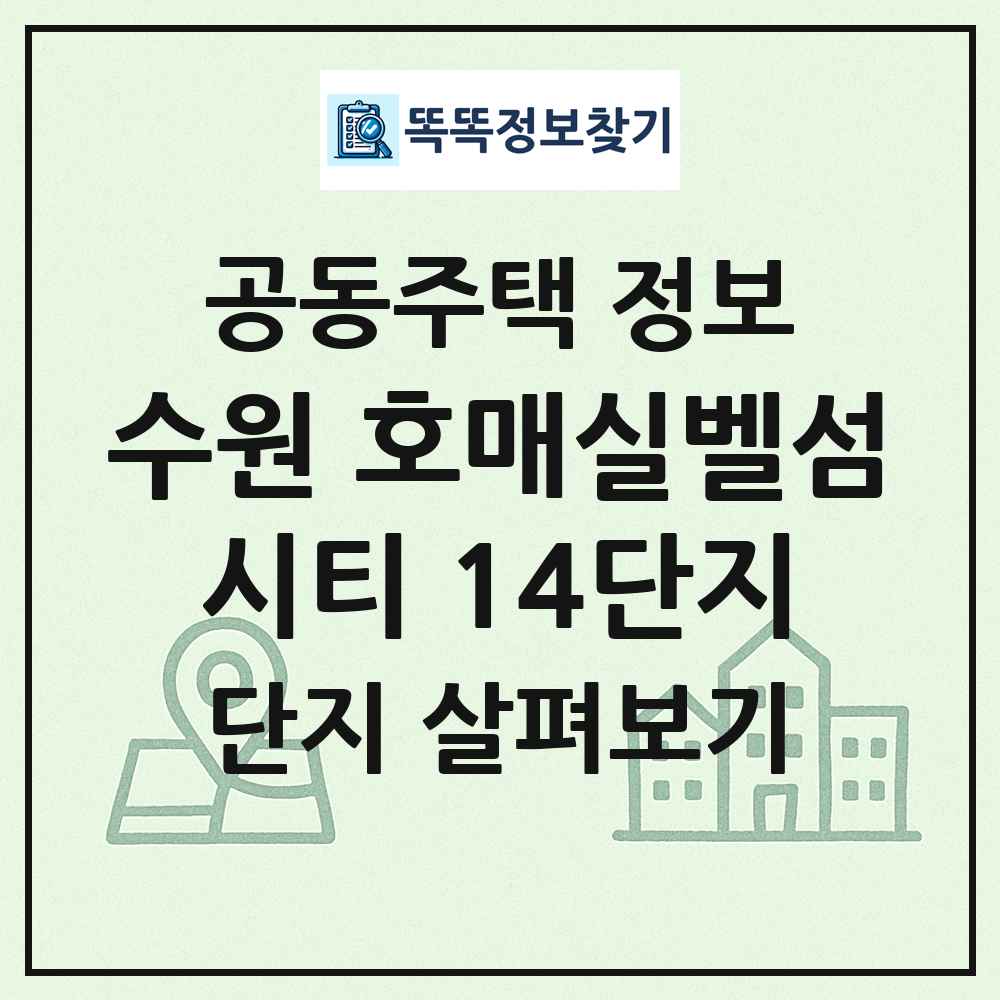 수원 호매실벨섬시티 14단지 최신 공동주택 정보