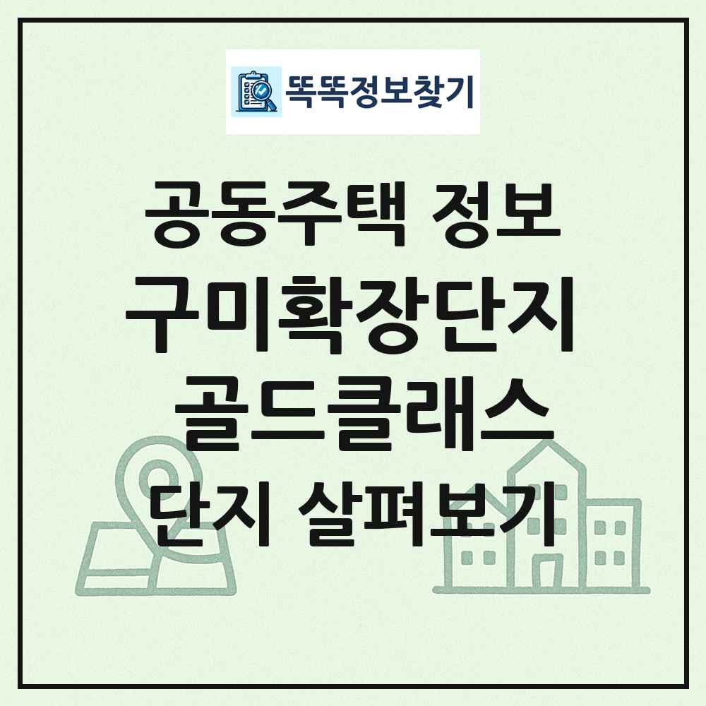 구미확장단지 골드클래스 최신 공동주택 정보