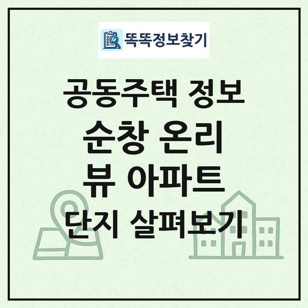 순창 온리뷰 아파트 최신 공동주택 정보