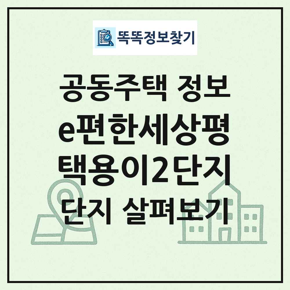e편한세상평택용이2단지 최신 공동주택 정보