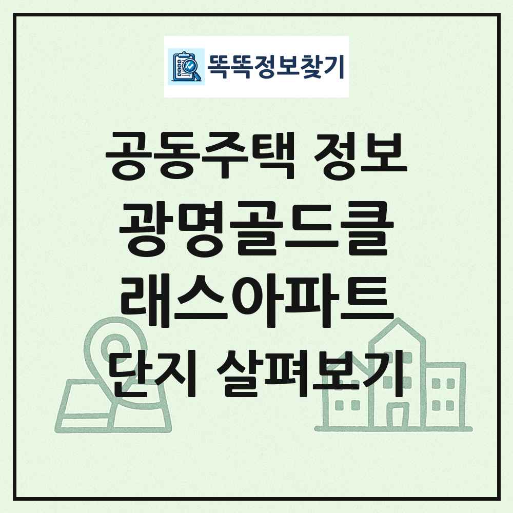 광명골드클래스아파트 최신 공동주택 정보