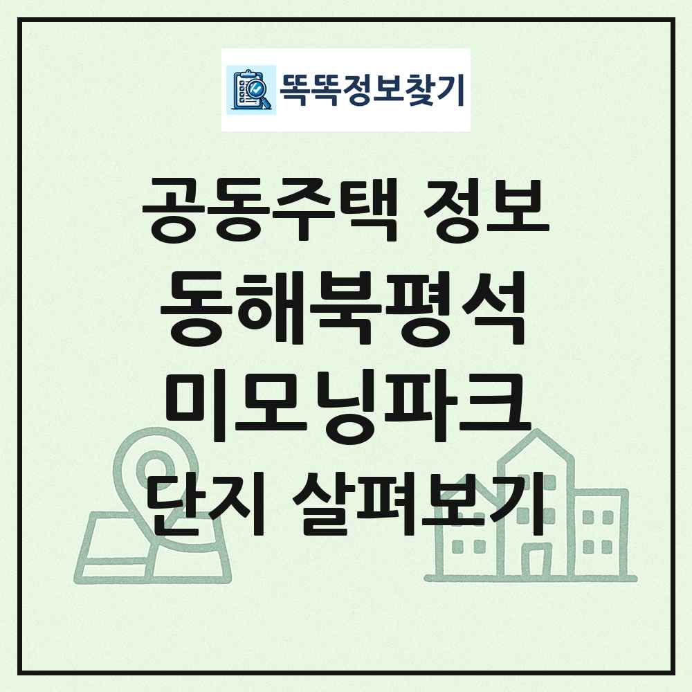동해북평석미모닝파크 최신 공동주택 정보