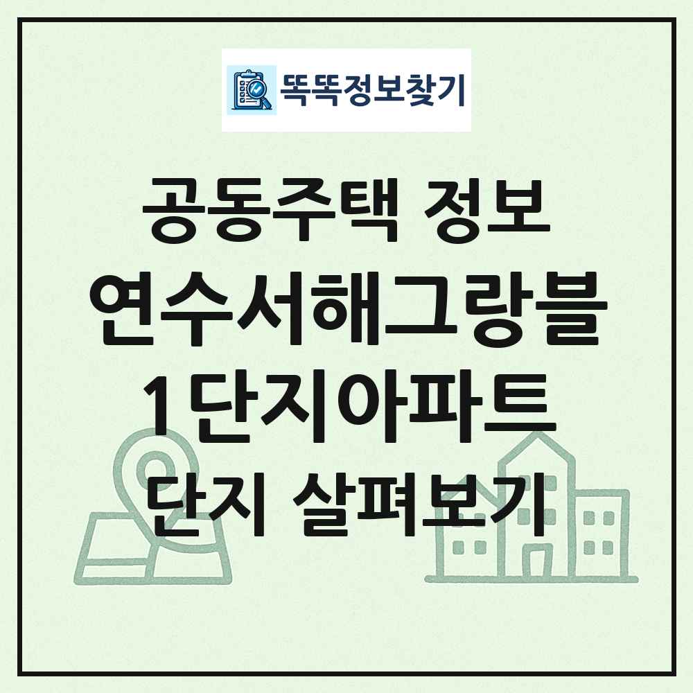 연수서해그랑블1단지아파트 최신 공동주택 정보