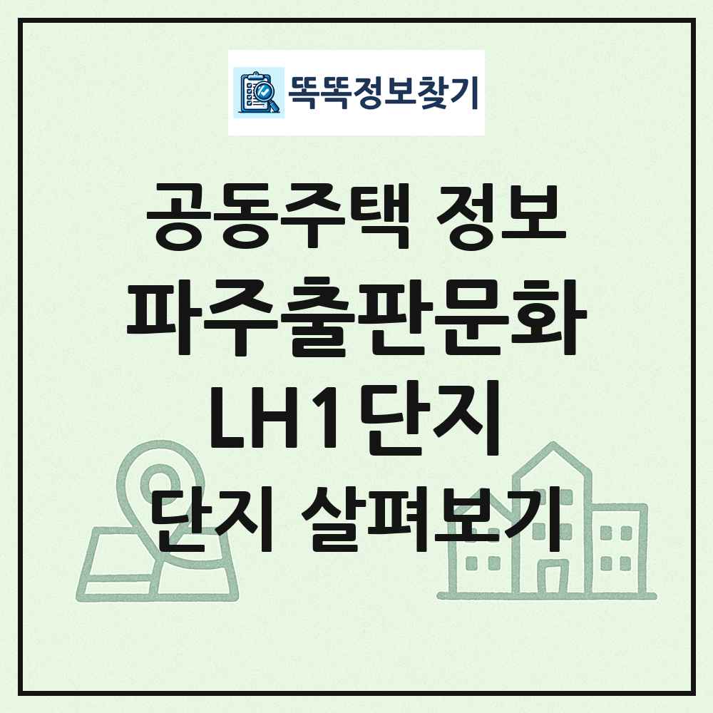 파주출판문화LH1단지 최신 공동주택 정보