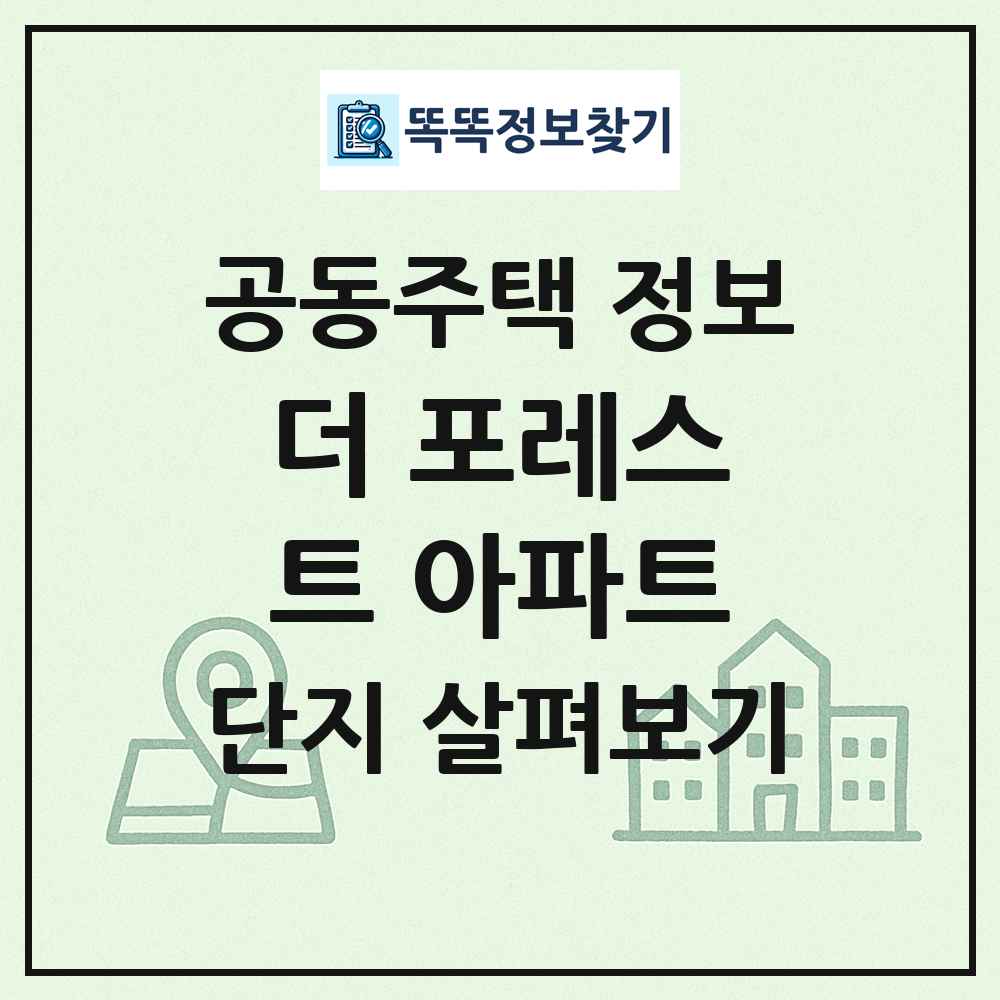 더 포레스트 아파트 최신 공동주택 정보