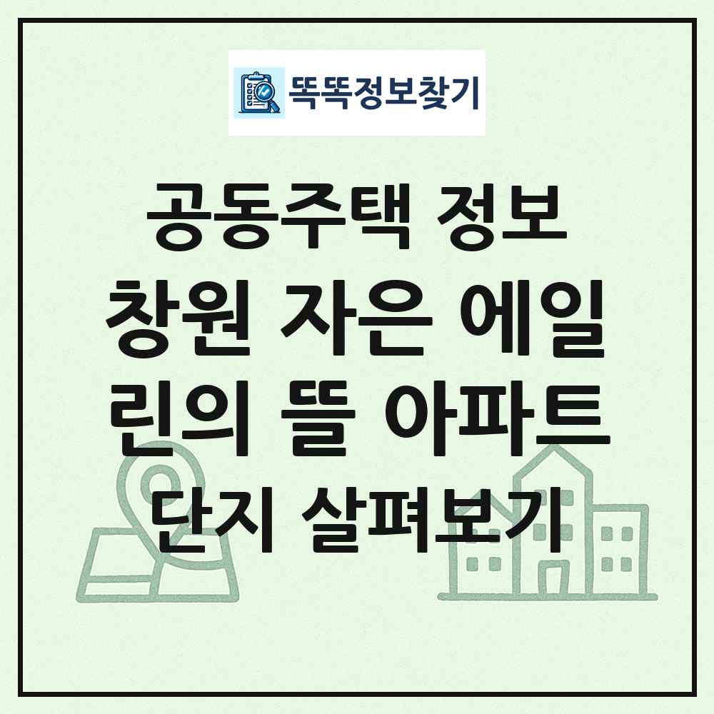 창원 자은 에일린의 뜰 아파트 최신 공동주택 정보