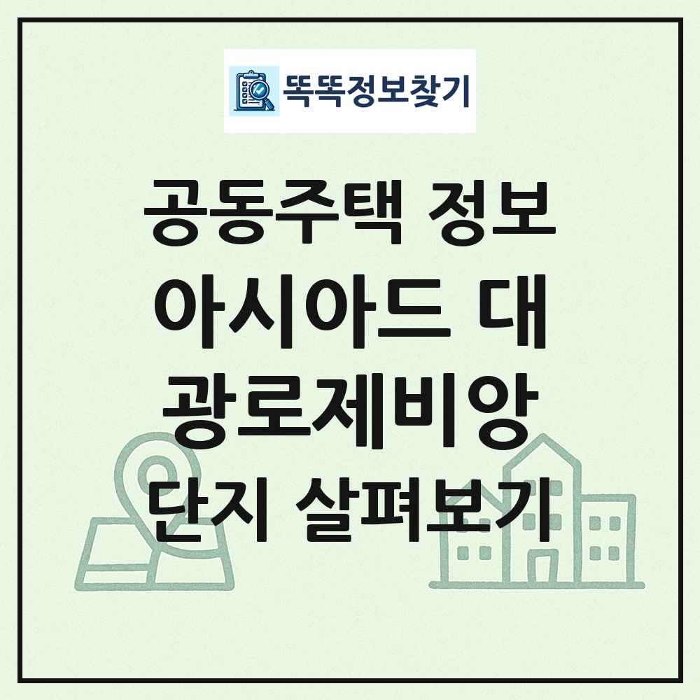 아시아드 대광로제비앙 최신 공동주택 정보