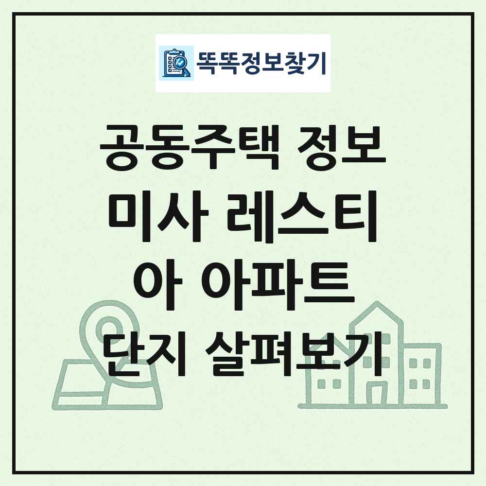 미사 레스티아 아파트 최신 공동주택 정보