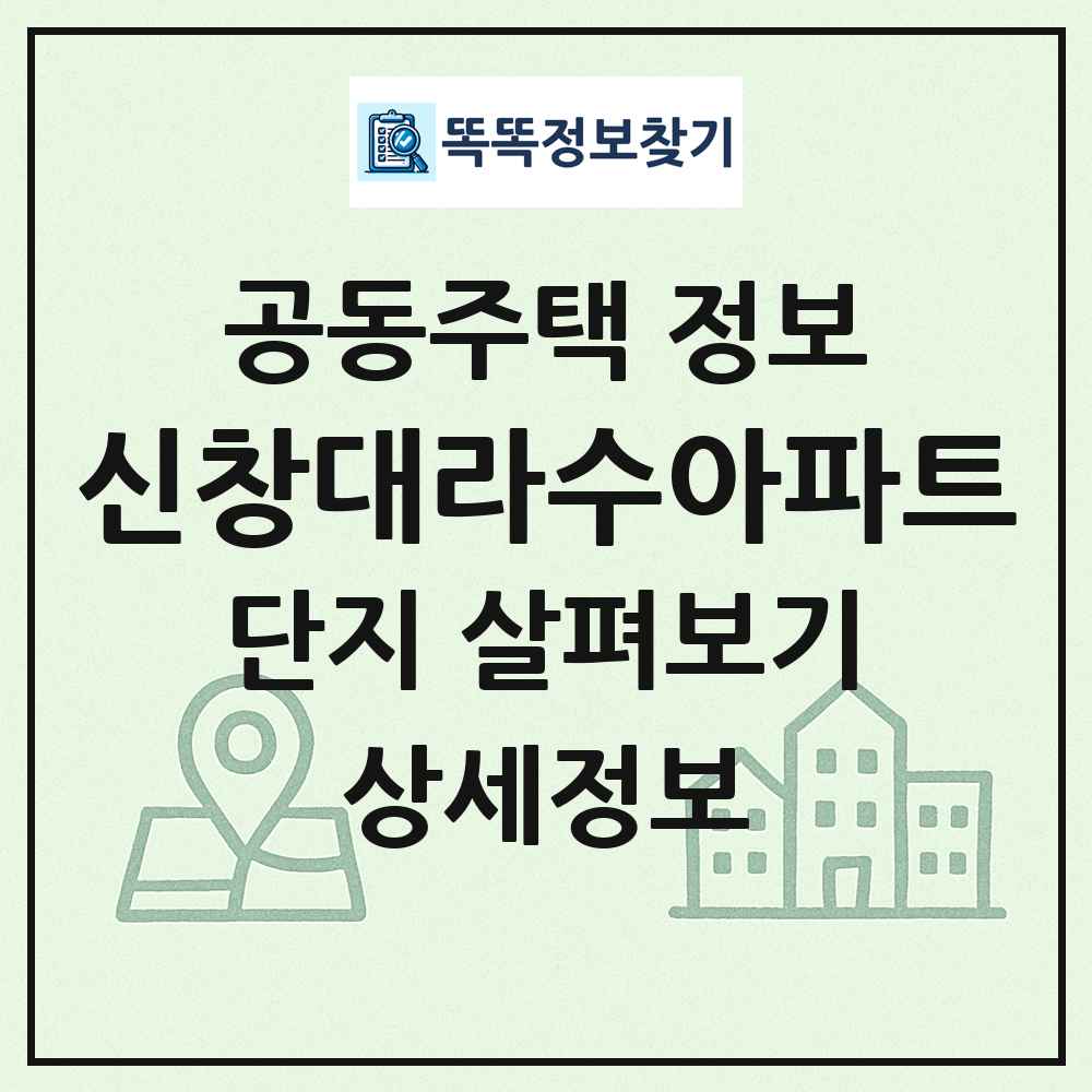 신창대라수아파트 최신 공동주택 정보