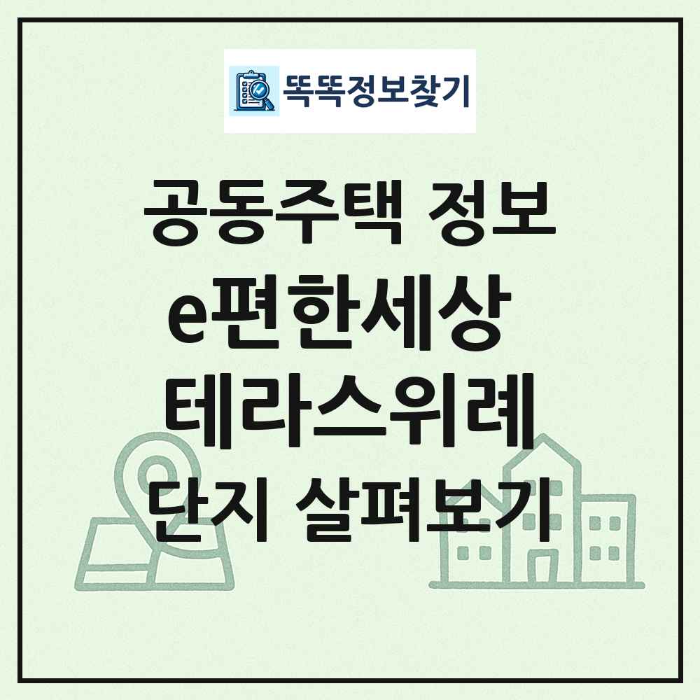 e편한세상 테라스위례 최신 공동주택 정보