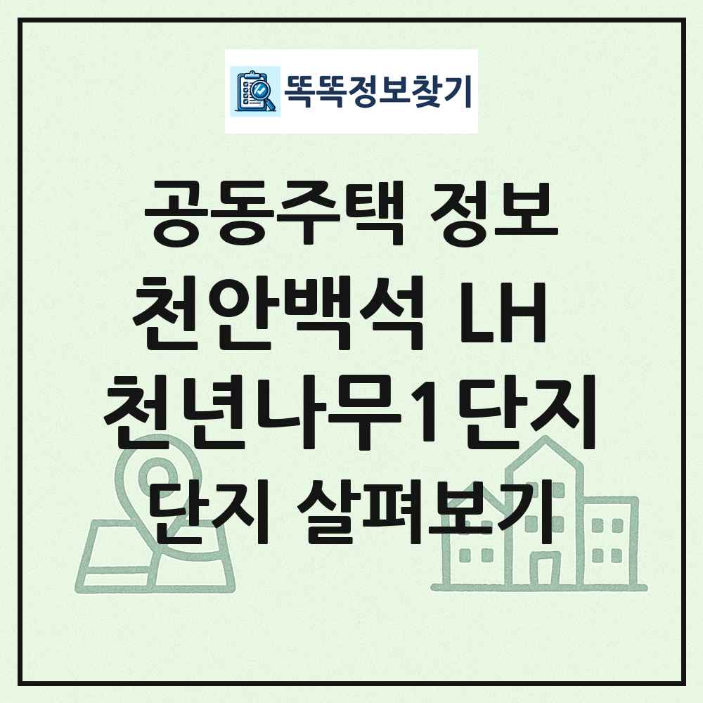 천안백석 LH 천년나무1단지 최신 공동주택 정보