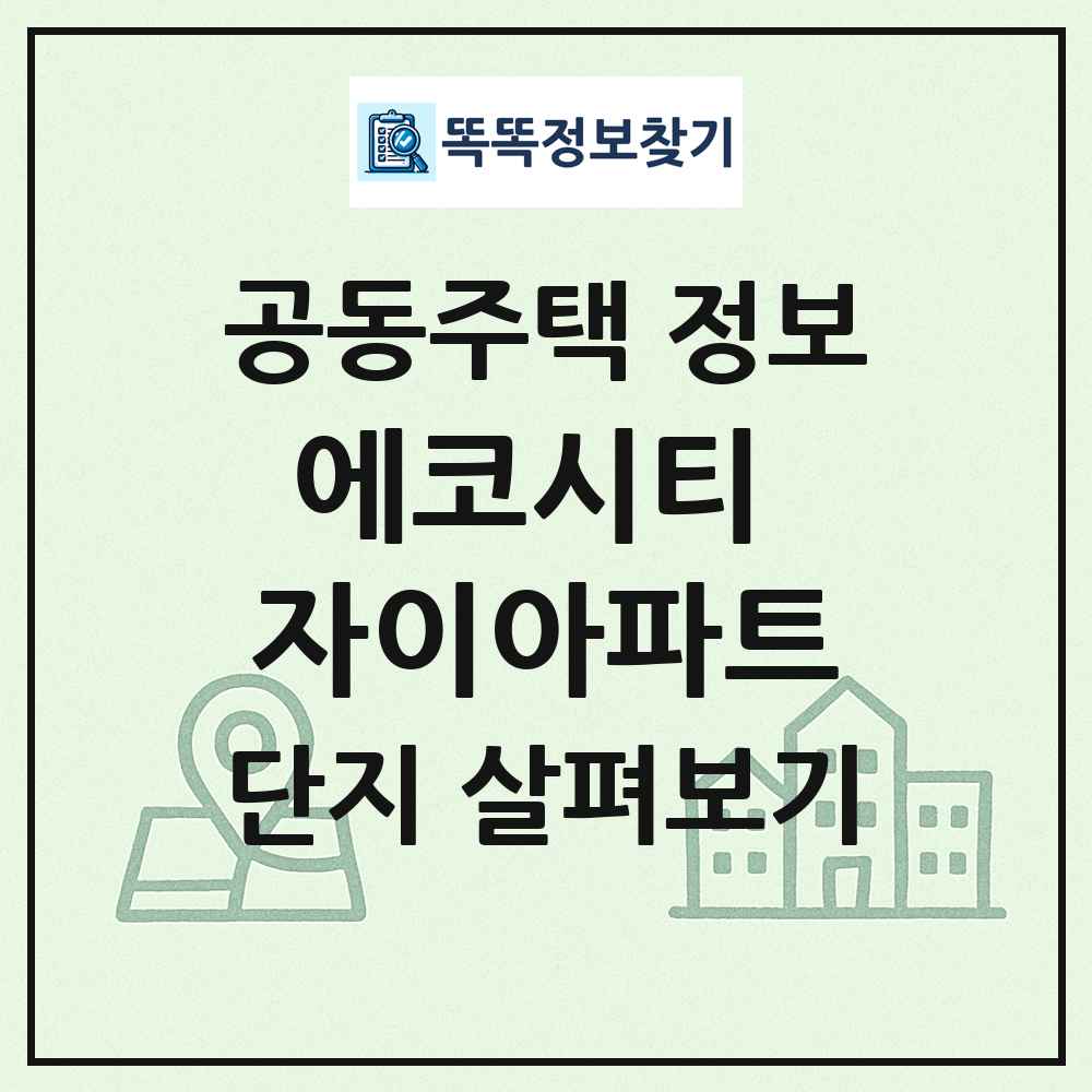 에코시티 자이아파트 최신 공동주택 정보