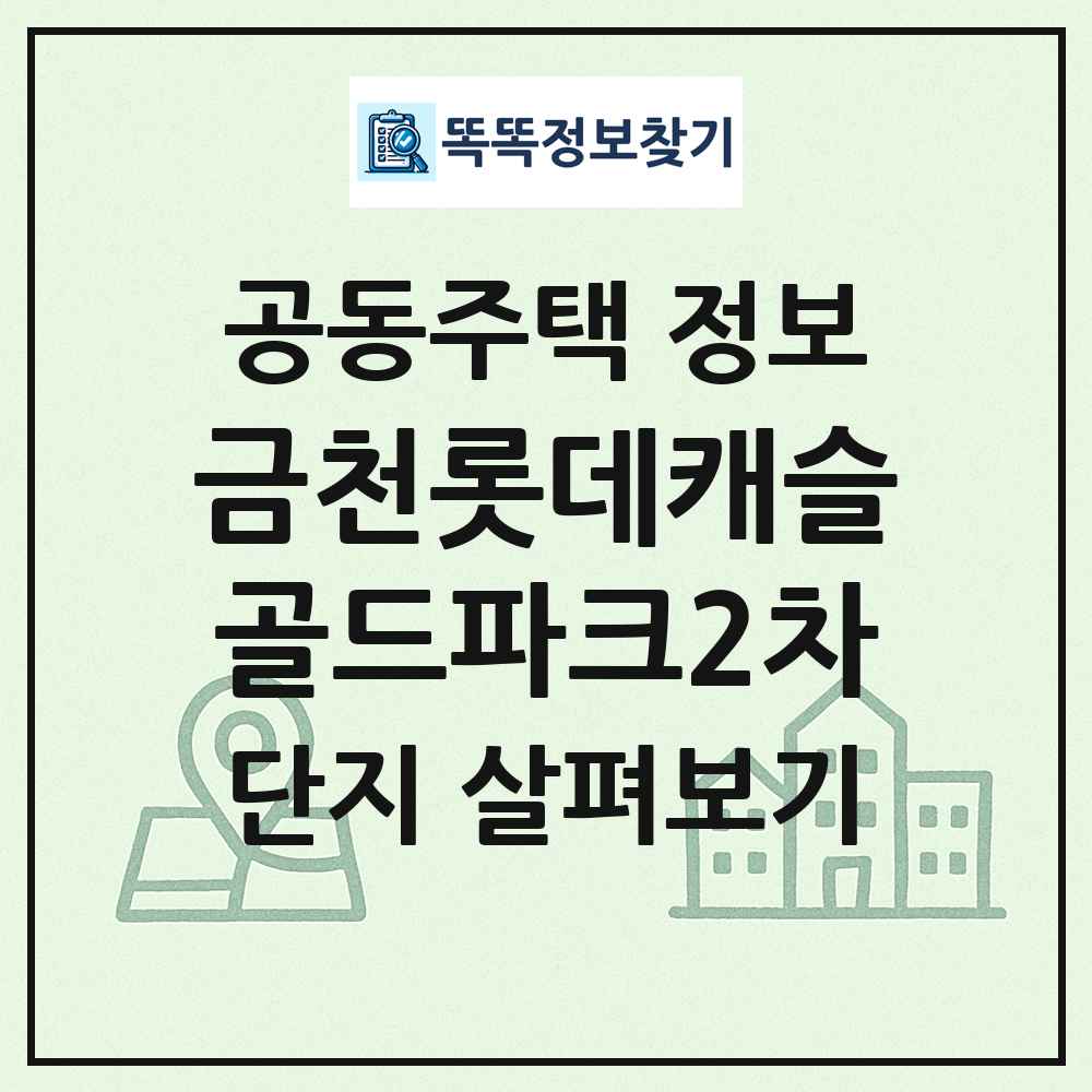 금천롯데캐슬골드파크2차 최신 공동주택 정보
