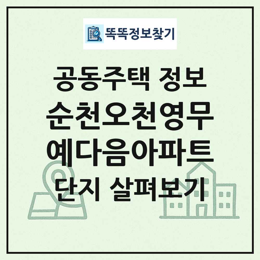 순천오천영무예다음아파트 최신 공동주택 정보