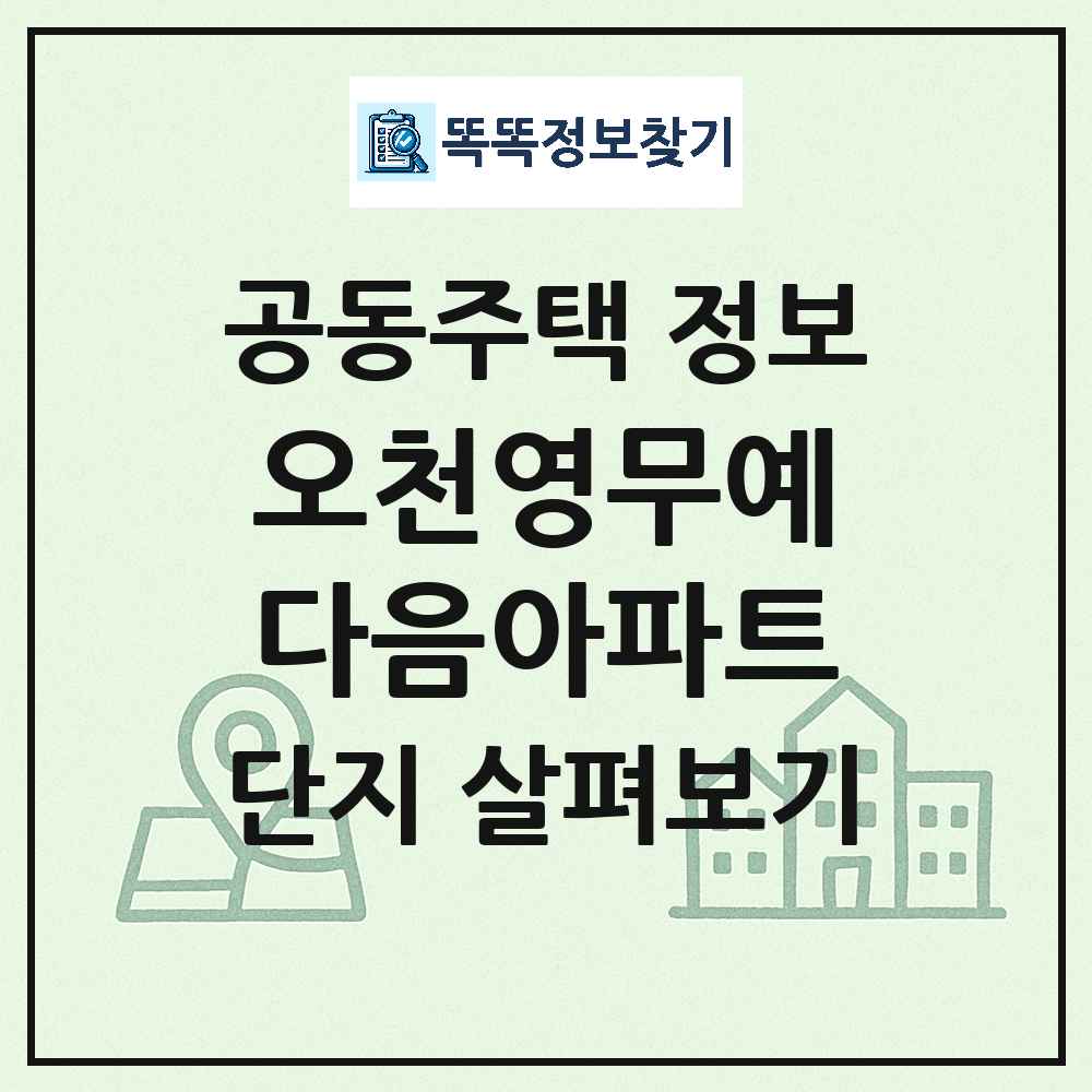 오천영무예다음아파트 최신 아파트 정보