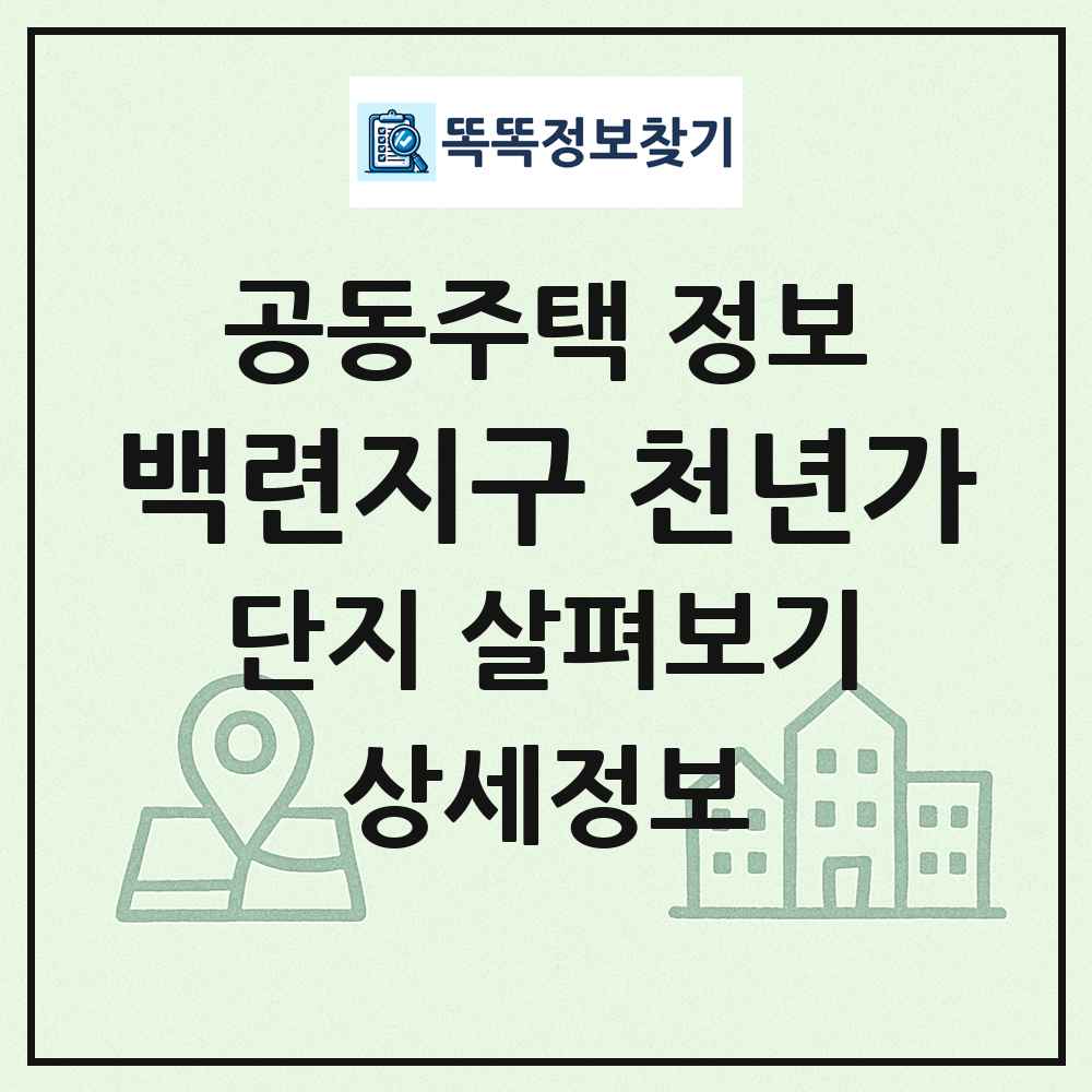 백련지구 천년가 최신 공동주택 정보